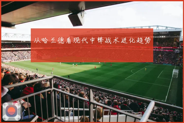 从哈兰德看现代中锋战术进化趋势