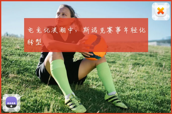 电竞化浪潮中，斯诺克赛事年轻化转型