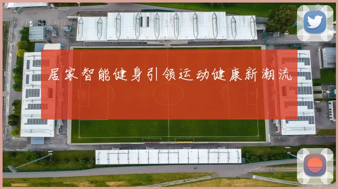 居家智能健身引领运动健康新潮流