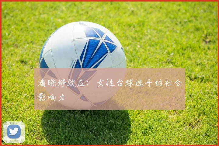 潘晓婷效应：女性台球选手的社会影响力