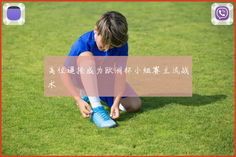 高位逼抢成为欧洲杯小组赛主流战术