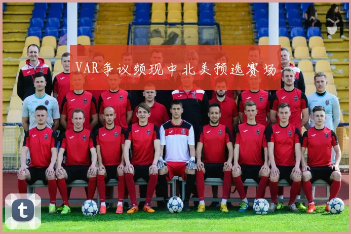 VAR争议频现中北美预选赛场