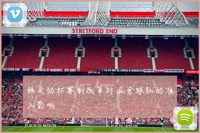 韩足协杯赛制改革对业余球队的准入影响