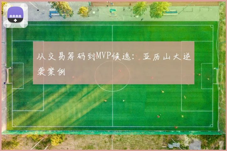 从交易筹码到MVP候选：亚历山大逆袭案例