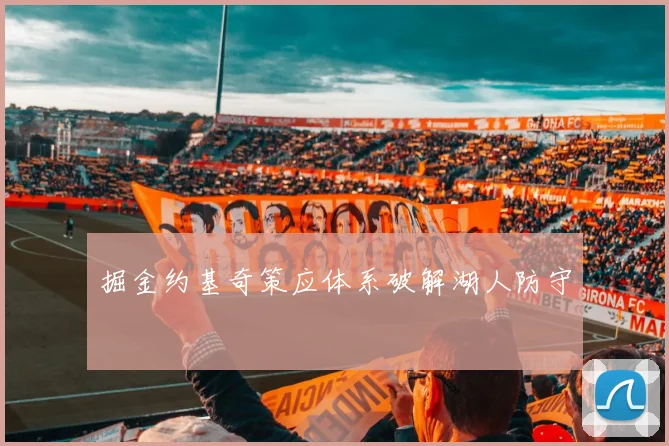 掘金约基奇策应体系破解湖人防守