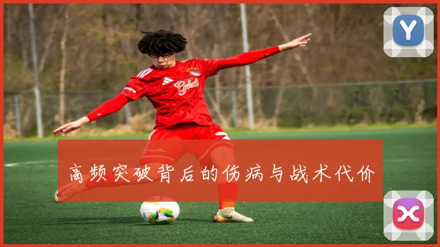 高频突破背后的伤病与战术代价