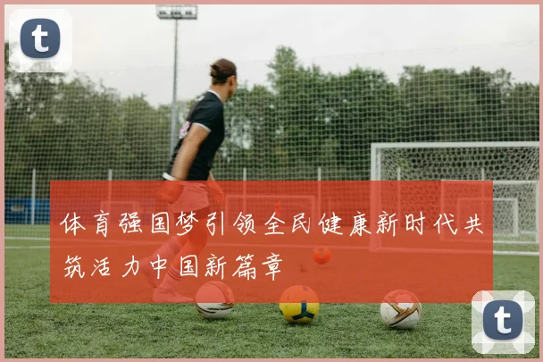 体育强国梦引领全民健康新时代共筑活力中国新篇章