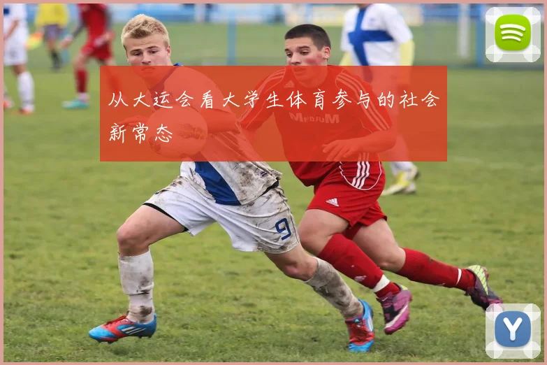 从大运会看大学生体育参与的社会新常态