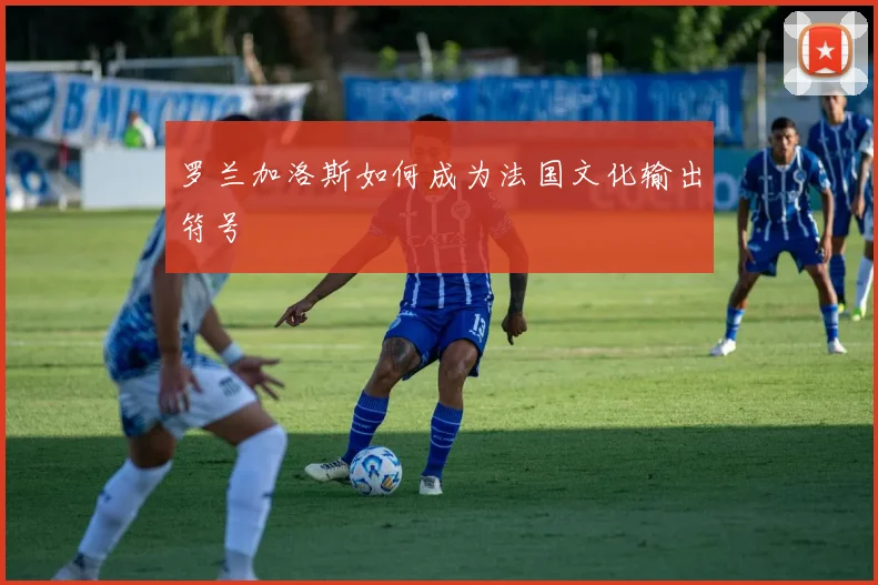 罗兰加洛斯如何成为法国文化输出符号
