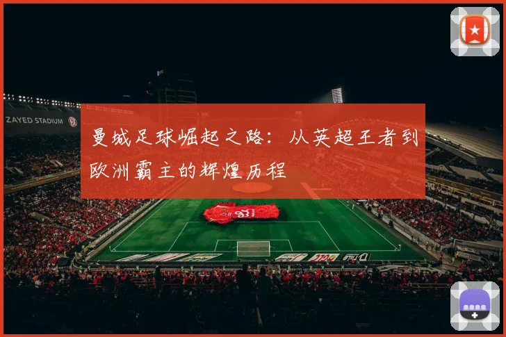 曼城足球崛起之路：从英超王者到欧洲霸主的辉煌历程