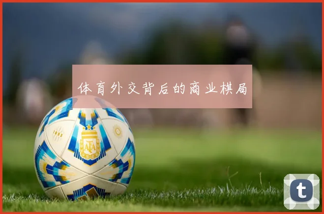 体育外交背后的商业棋局
