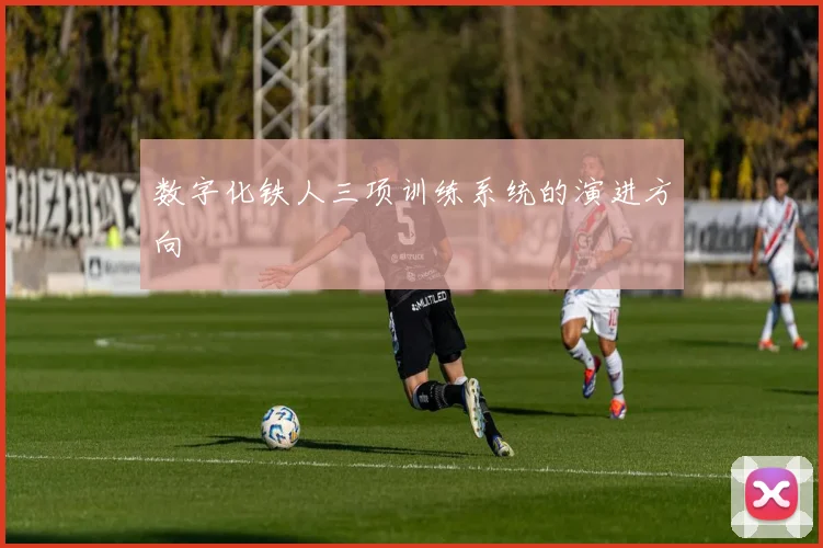 数字化铁人三项训练系统的演进方向