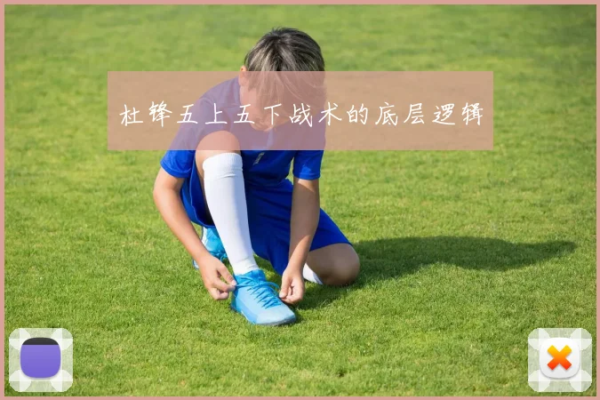 杜锋五上五下战术的底层逻辑